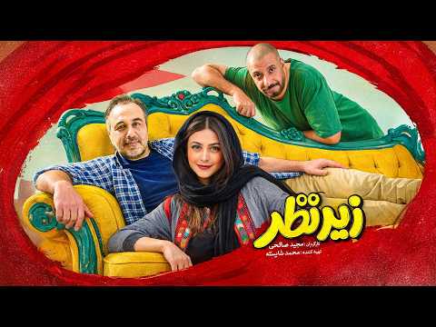 فیلم سینمایی زیر نظر | کمدی پرحاشیه با رضا عطاران و ریما رامین‌فر | Zire Nazar - Full Movie