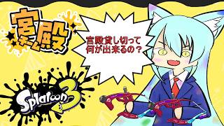宮殿だよ splatoon3  #462【初見歓迎】