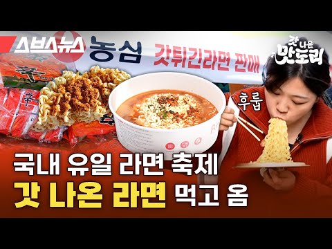 갓 튀긴 라면부터, 홍게 라면, 소불고기 라면까지! 한국인 소울푸드 라면으로 축제를 벌이면 생기는 일 [갓 나온 맛도리 EP.53] / 스브스뉴스