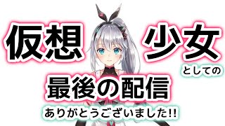 仮想少女プロジェクト終了！本当にありがとうございました！カナデレミは明日から個人Vtuberになります。