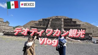 【メキシコ🇲🇽】テオティワカンのピラミッド観光