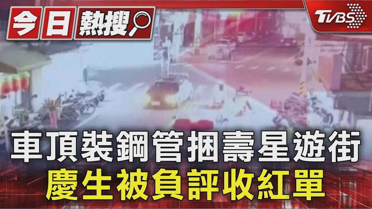 綁鋼管站車頂遊街慶生！喇叭狂放歌　彰化警：最高罰1.8萬