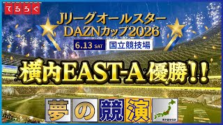 【EAST-A優勝】敵味方を超えた夢の競演！その中で輝いた我らが土居聖真！