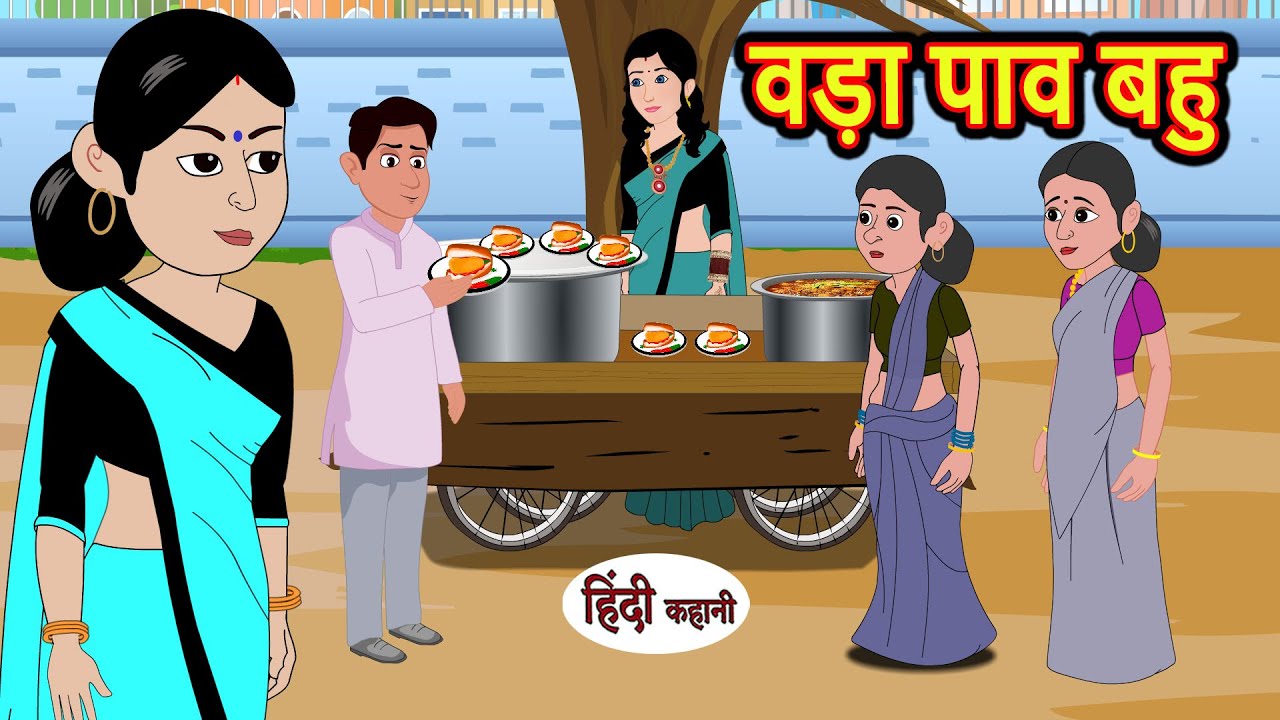 वड़ा पाव बहु Vada Pav Bahu | Stories in Hindi | Bedtime Stories | Moral Stories | Kahani Hindi Story