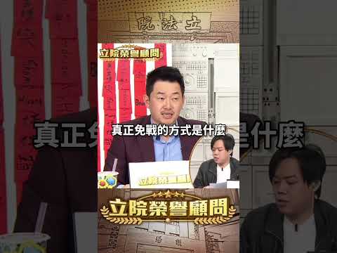 【立院榮譽顧問】殘酷真戰場會在台灣投降後開始… #日本 #中國 #美國 #台灣 #高市早苗 #台日友好 #國會 #3Q #陳柏惟 #立院榮譽顧問 #shorts