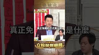 【立院榮譽顧問】殘酷真戰場會在台灣投降後開始… #日本 #中國 #美國 #台灣 #高市早苗 #台日友好 #國會 #3Q #陳柏惟 #立院榮譽顧問 #shorts