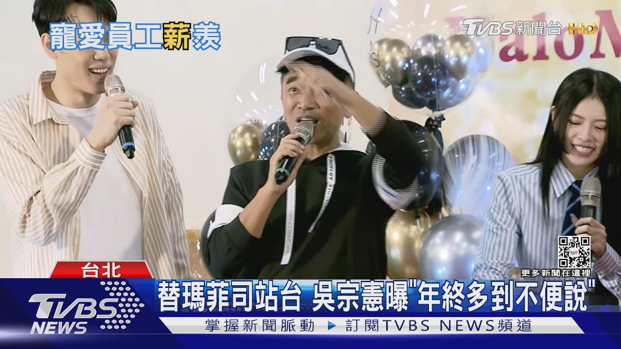 羨慕!吳宗憲霸喊「獎金多到不方便說」 瑪菲司年終豪發6個月