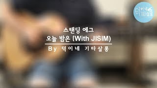 [덕이네 기타살롱] 스탠딩 에그(Standing Egg) - 오늘 밤은 (With JISIM)