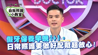 假牙保養早晚1+1，日常照護要做好配戴超放心！