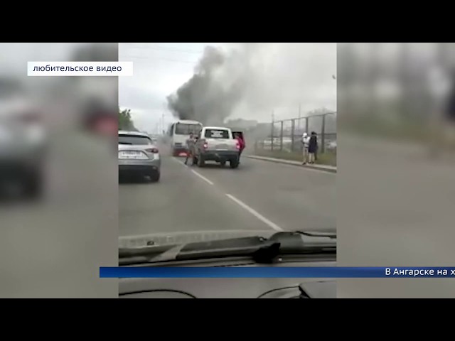 В Ангарске на ходу загорелся автобус