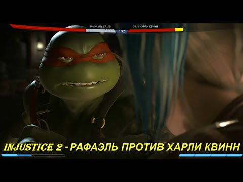 Injustice 2 - РАФАЭЛЬ ПРОТИВ ХАРЛИ КВИНН