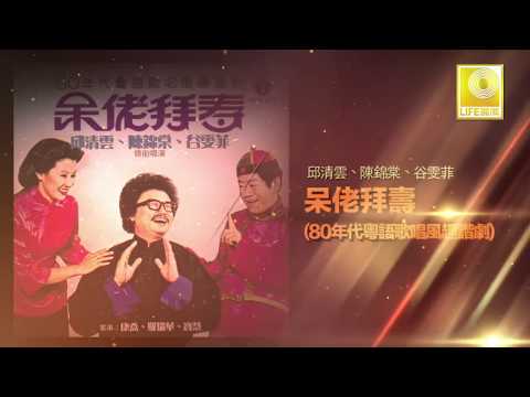 邱清雲 陈锦棠 谷雯菲 - 80年代粤语歌唱风趣谐剧 呆佬拜寿 80s Cantonese Harmonic Drama (Official Audio Compilation)