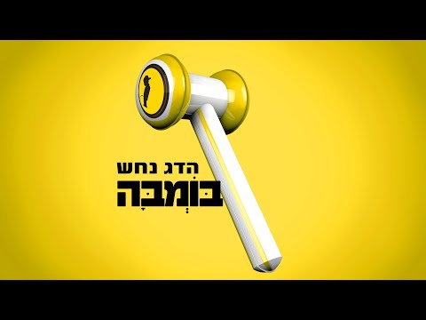 Hadag Nahash - Bomba (Prod. by Johnny Goldstein) הדג נחש - בומבה