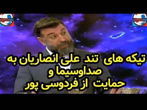 حمایت علی انصاریان از فردوسی‌پور و برنامه نود