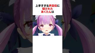 上手すぎる声真似に騙される湊あくあ #shorts #ホロライブ切り抜き 【 #湊あくあ #天音かなた #宝鐘マリン #白上フブキ #夏色まつり 】