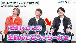内山昂輝の“願望”に、山下大輝＆岡本信彦が仲良く“シンクロ想像” 『ヒロアカ』完結への想いをたっぷりとお届け　『僕のヒーローアカデミア FINAL SEASON』インタビュー