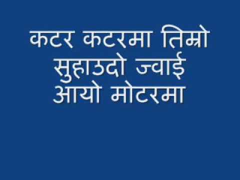 Katar katar ma || Timro suhaudo jwai ayo motor ma || Ran Thapa ||Tara Thapa ||nepali old song