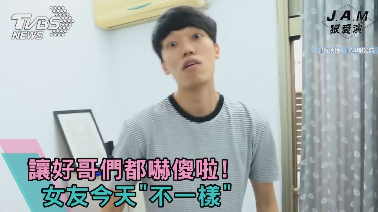 女友今天「不一樣」 讓好哥們都嚇傻啦!