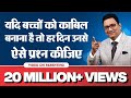 यदि बच्चों को काबिल बनाना है तो हर दिन �