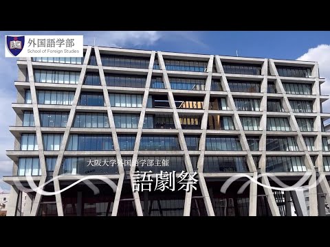 【外国語学部】語劇祭2023開催＠箕面キャンパス