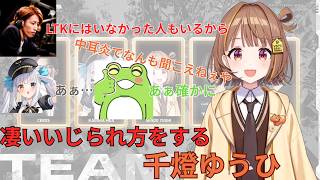 【League of Legends】チームメンバーに凄いいじられる千燈ゆうひ【切り抜き】【ぶいすぽっ！】