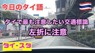 今日のタイ語解説: タイで最も注意したい交通標識左折に注意