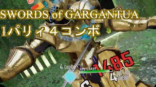 【SWORDS of GARGANTUA】１パリィ４コンボ集【ソードオブガルガンチュア】