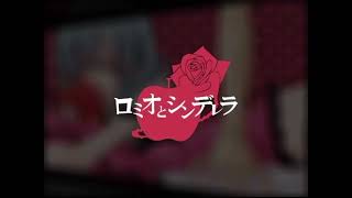 【歌ってみた】　ロミオとシンデレラ　ver.あゝ