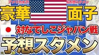 なでしこジャパンと対戦のアメリカ合衆国女子代表の予想スタメン＆フォーメーション！メンバー考察！豪華メンバーで臨む日本女子代表との3連戦初戦