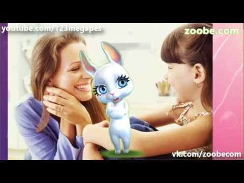 Zoobe Зайка Мама - нет на свете слова мне родней!