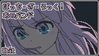 [閒聊] 8bit風 "あのバンド"