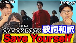 ワンオク『Save Yourself』の歌詞を和訳して徹底的に解釈!実は〇〇リスペクトの楽曲説?