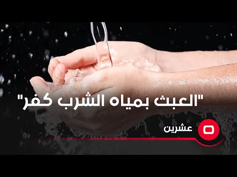 شاهد بالفيديو.. "العبث بمياه الشرب كفر"