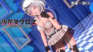 【Hololive MMD】『KISS OF LIFE - Who is she』by 沙花叉クロヱ【4K】