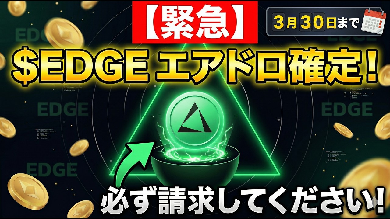 【緊急】$EDGEエアドロ確定！3月30日までに必ず請求してください！【仮想通貨】【副業】