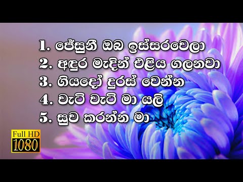 Kithunu Gee | Full HD | Lyrics | Sinhala Hymn Collection