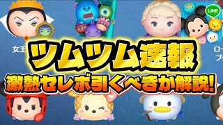 【ツムツム速報】超激アツ！みんな引けw戴冠式エルサ復活！ファンフェスタ限定セレボがやばいw