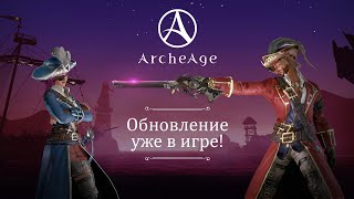 В честь семилетия русской версии MMORPG ArcheAge вышло крупное обновление с новой территорией