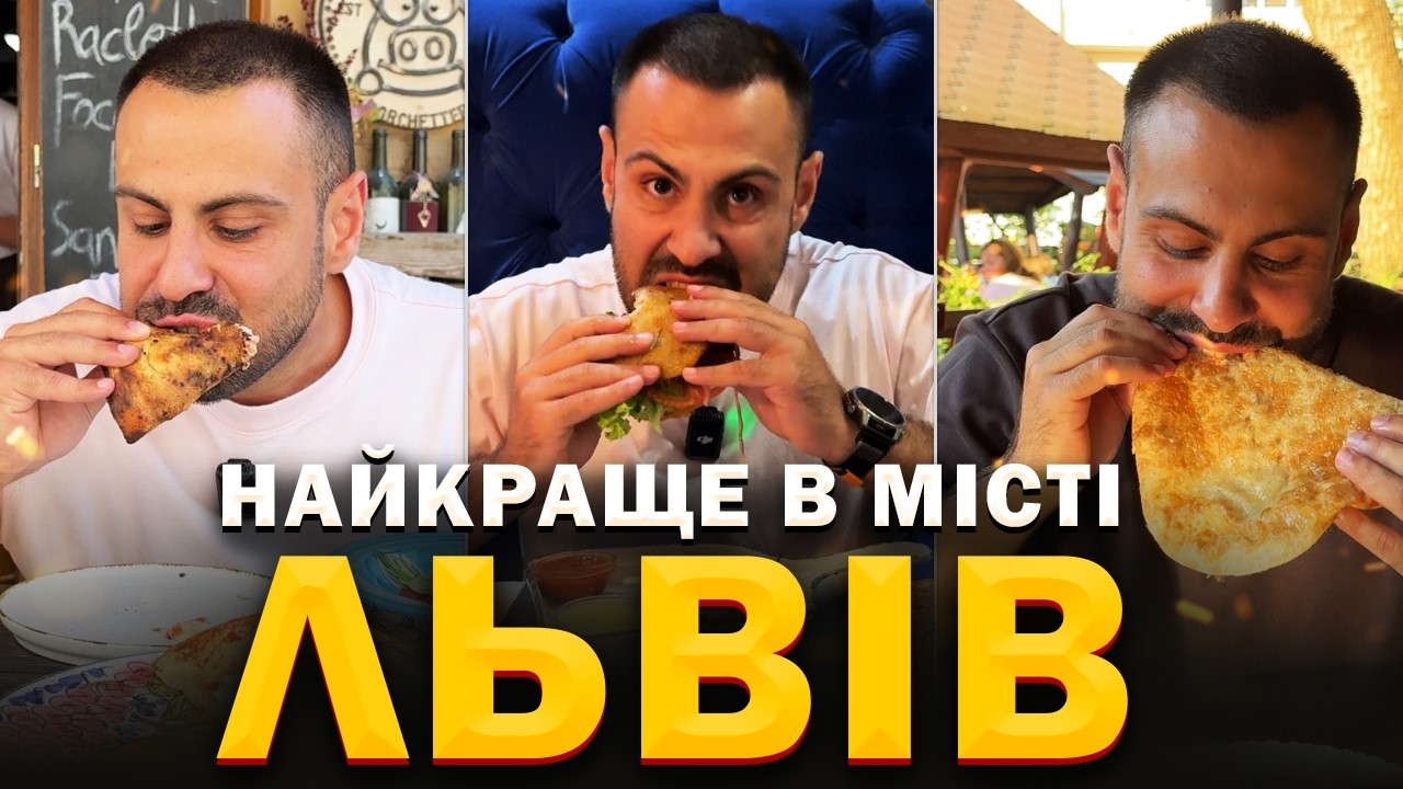 Найкращі заклади Львова, які ви повинні обов'язково відвідати