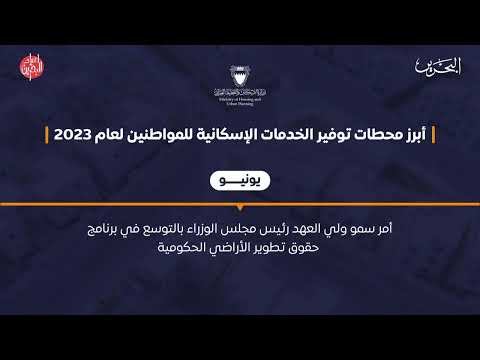 The Ministry of Housing made continuous efforts throughout 2023 to provide the best services