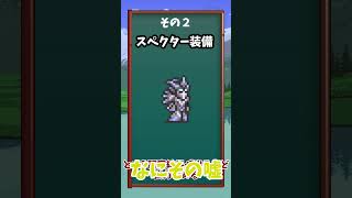 【テラリア】最強の終盤防具三選！　#shorts