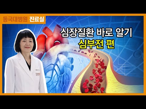 심장질환 바로 알기 심부전