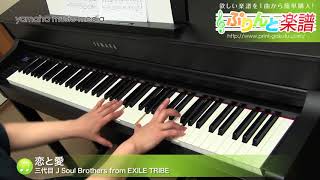 恋と愛 / 三代目J Soul Brothers from EXILE TRIBE : ピアノ（ソロ） / 中級