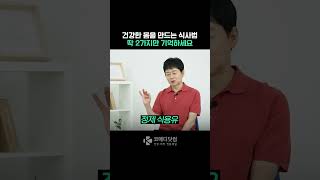 건강한 몸을 만드는 식사법, 딱 2가지만 기억하세요