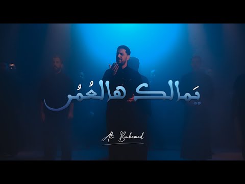 يمالك هالعمر علي بو حمد
