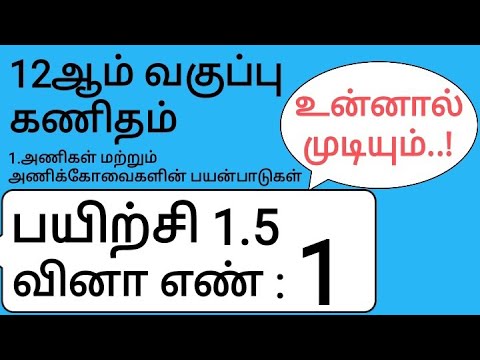 12th Maths Tamil Medium Chapter 1 Exercise 1.5 Sum 1