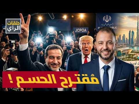 خطة إيران الثلاثية لتركيع ترامب! وسر أسطول البعوض