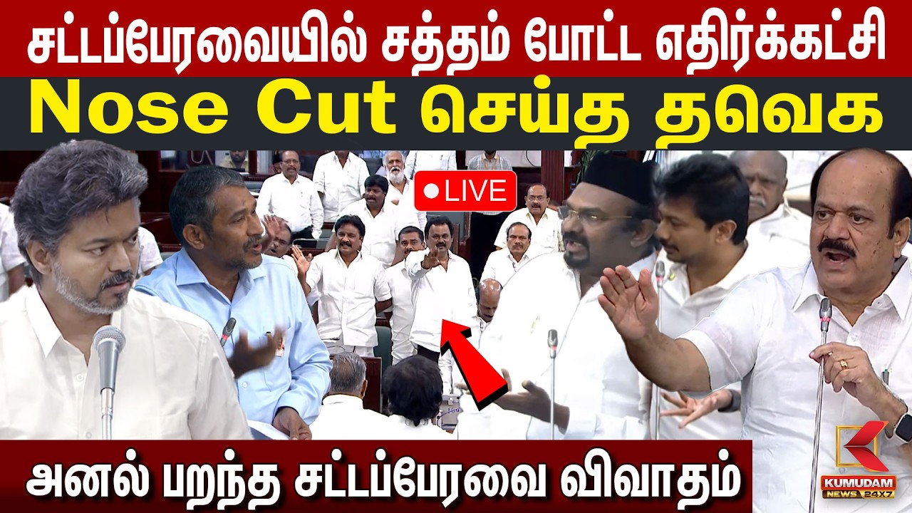 🔴LIVE: TN Assembly 2026 | TVK  சட்டசபையில் தெறிக்கவிட்ட CM Vijay | Udhayanidhi | TVK | DMK