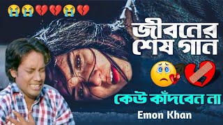 Download lagu ইমন খানের অনেক কষ্টের গান || Emon Khan || bangla koster gaan 2025 || emon Khan sad song mp3