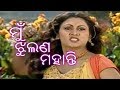 Odia Album Song Mu Jhulana Mohanty HD / ମୁଁ ଝୁଲଣ ମହାନ୍ତି